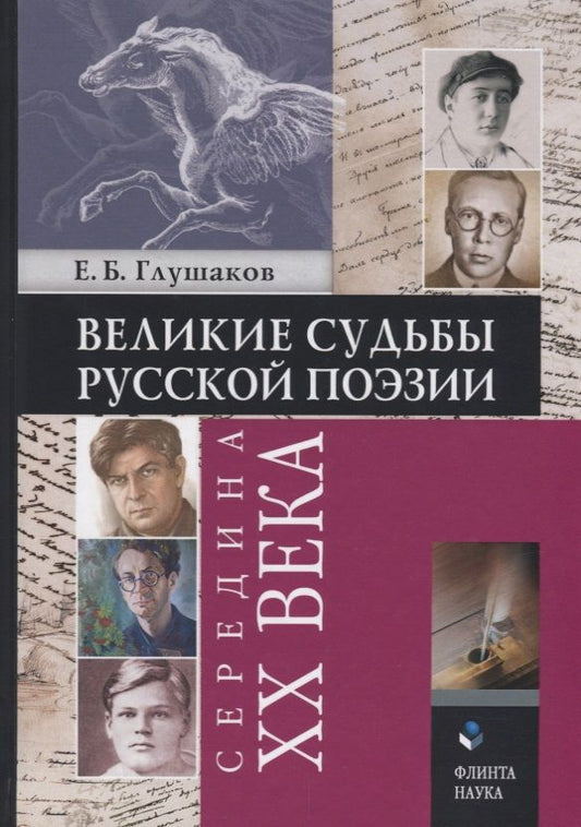 Обложка книги "Глушаков: Великие судьбы русской поэзии. Середина XX века"
