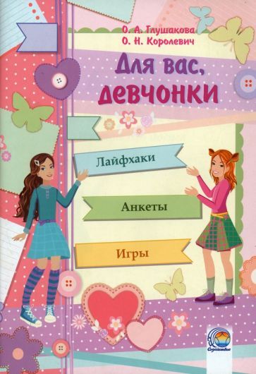 Обложка книги "Глушакова, Королевич: Дневничок Для вас, девчонки!"