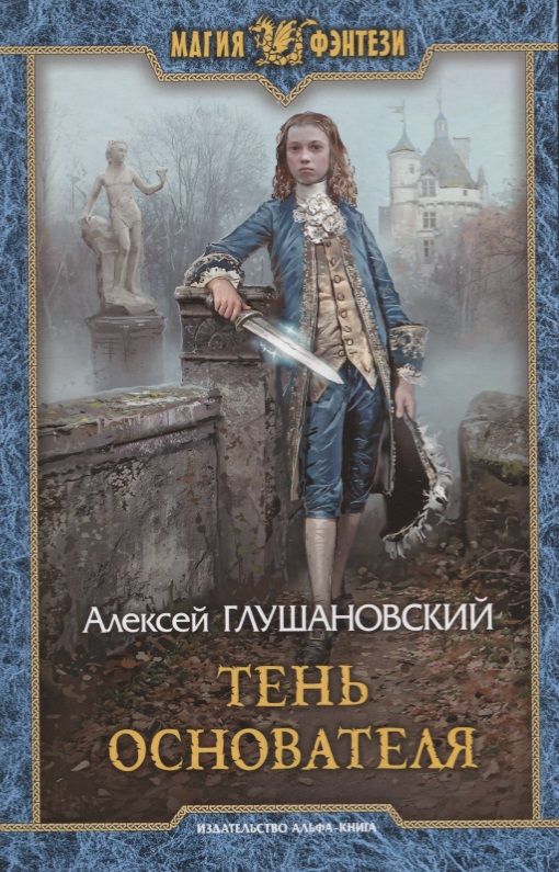 Обложка книги "Глушановский: Тень Основателя"