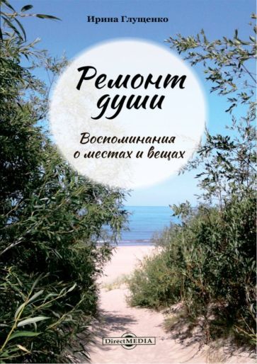 Обложка книги "Глущенко: Ремонт души. Воспоминания о местах и вещах"