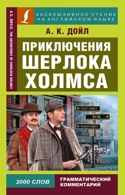 Обложка книги "Глушенкова, Дойл, Положенцева: Приключения Шерлока Холмса"