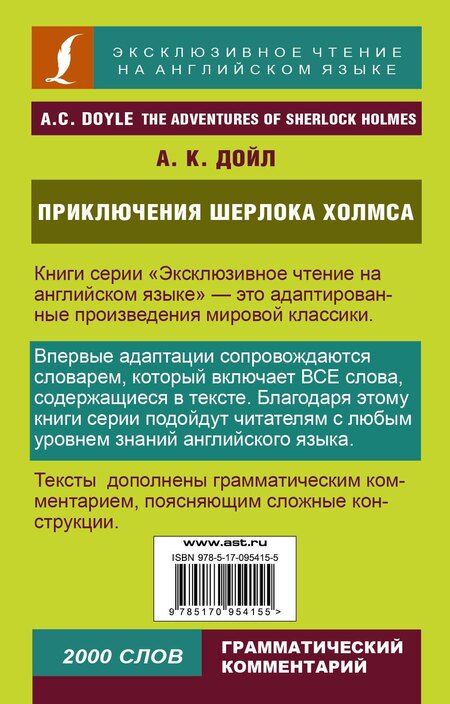 Фотография книги "Глушенкова, Дойл, Положенцева: Приключения Шерлока Холмса"