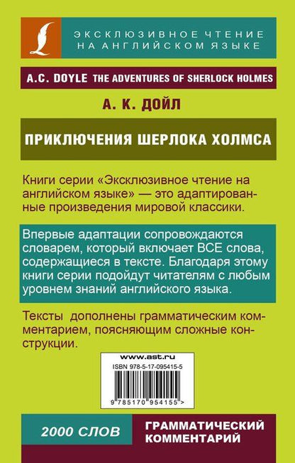 Фотография книги "Глушенкова, Дойл, Положенцева: Приключения Шерлока Холмса"