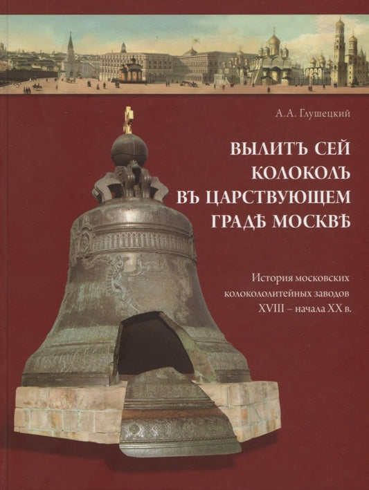 Обложка книги "Глушецкий: Вылит сей колокол в царствующем граде Москве. История московских колокололитейных заводов"