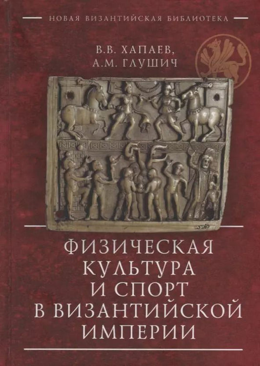 Обложка книги "Глушич, Хапаев: Физическая культура и спорт в Византийской империи"