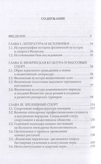 Фотография книги "Глушич, Хапаев: Физическая культура и спорт в Византийской империи"