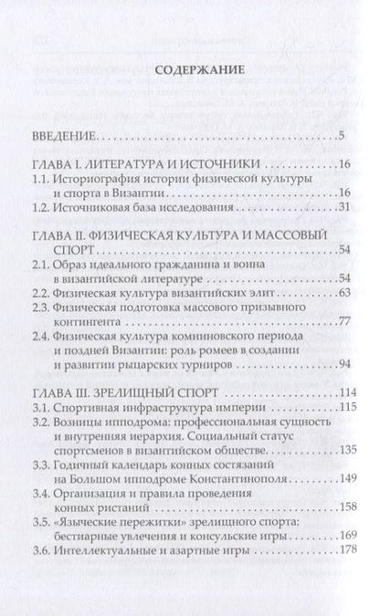 Фотография книги "Глушич, Хапаев: Физическая культура и спорт в Византийской империи"