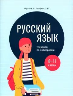 Обложка книги "Глушко, Лазарева: Русский язык. 8-11 классы. Тренажёр по орфографии"