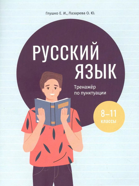 Обложка книги "Глушко, Лазарева: Русский язык. 8-11 классы. Тренажёр по пунктуации"