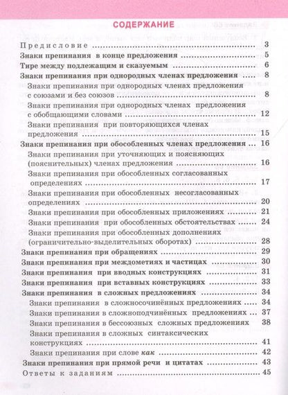 Фотография книги "Глушко, Лазарева: Русский язык. 8-11 классы. Тренажёр по пунктуации"
