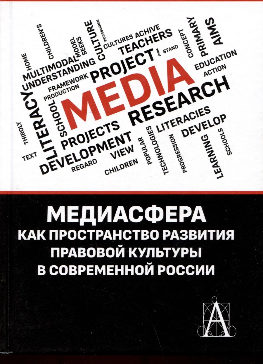Обложка книги "Глушкова, Дьячкова, Кириллова: Медиасфера как пространство развития правово культуры в современной России"