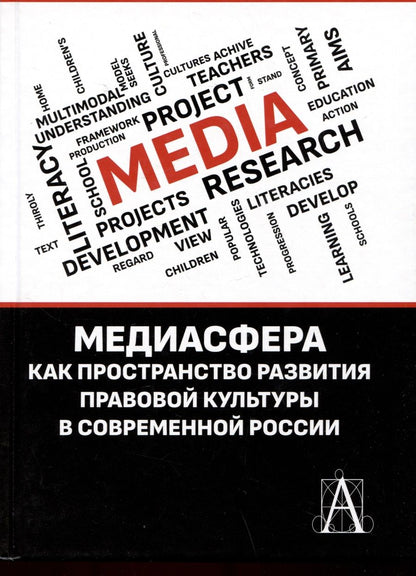 Обложка книги "Глушкова, Дьячкова, Кириллова: Медиасфера как пространство развития правово культуры в современной России"