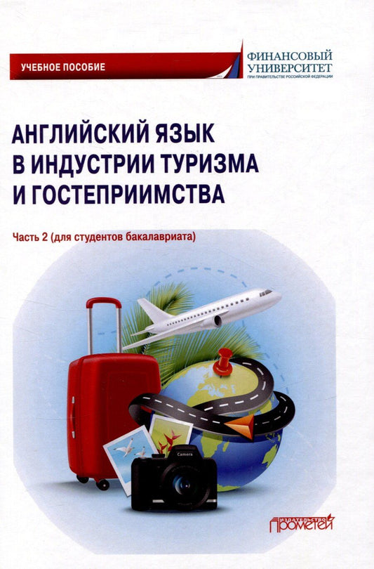 Обложка книги "Глушкова, Климова, Любимова: Английский язык в индустрии туризма и гостеприимства. Часть 2 (для студентов бакалавриата): Учебное пособие"