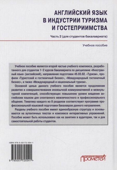 Фотография книги "Глушкова, Климова, Любимова: Английский язык в индустрии туризма и гостеприимства. Часть 2 (для студентов бакалавриата): Учебное пособие"
