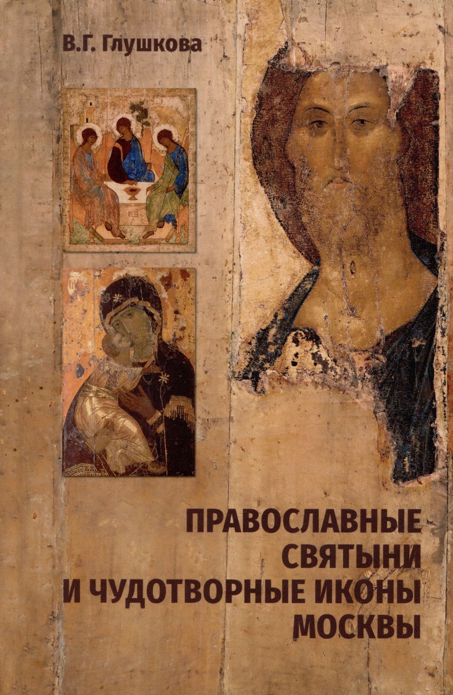 Обложка книги "Глушкова: Православные святыни и чудотворные иконы Москвы"