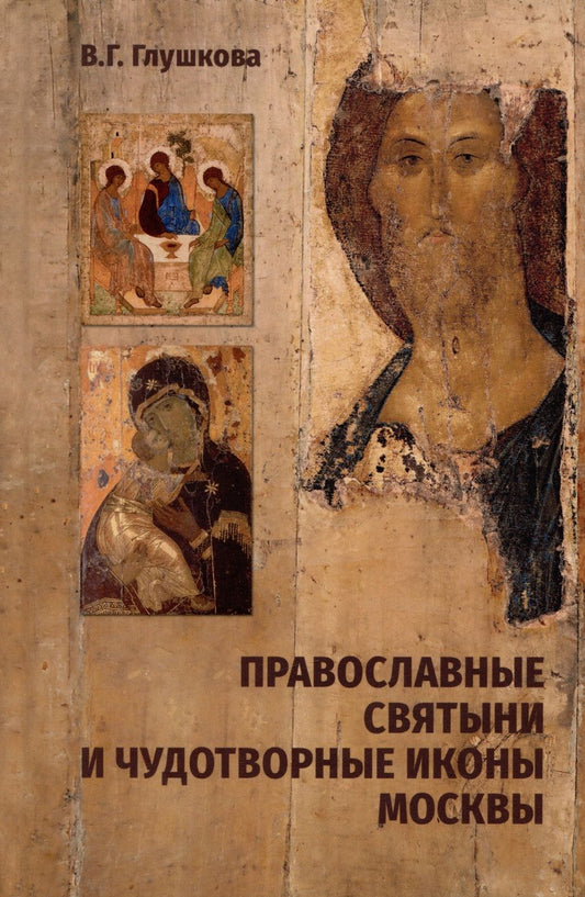 Обложка книги "Глушкова: Православные святыни и чудотворные иконы Москвы"