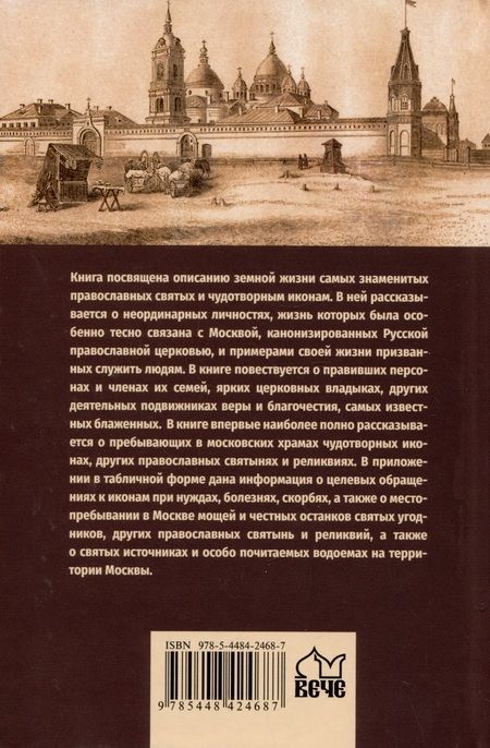 Фотография книги "Глушкова: Православные святыни и чудотворные иконы Москвы"