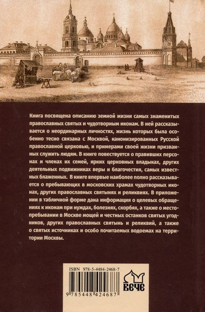 Фотография книги "Глушкова: Православные святыни и чудотворные иконы Москвы"