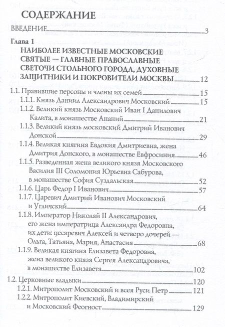 Фотография книги "Глушкова: Православные святыни и чудотворные иконы Москвы"