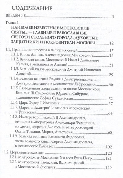 Фотография книги "Глушкова: Православные святыни и чудотворные иконы Москвы"
