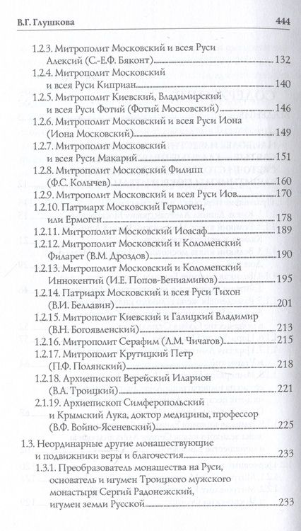 Фотография книги "Глушкова: Православные святыни и чудотворные иконы Москвы"
