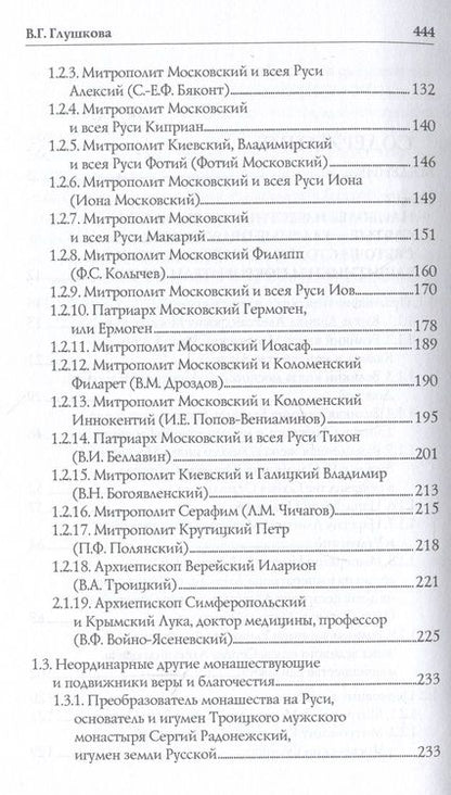 Фотография книги "Глушкова: Православные святыни и чудотворные иконы Москвы"