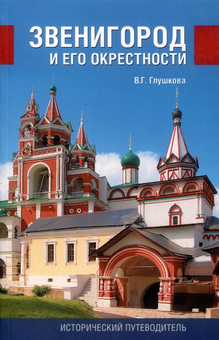 Обложка книги "Глушкова: Звенигород и его окрестности. История и достопримечательности"