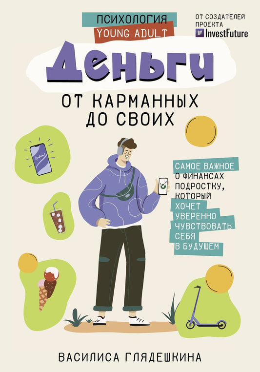 Обложка книги "Глядешкина: Деньги. От карманных до своих. Самое важное о финансах подростку"