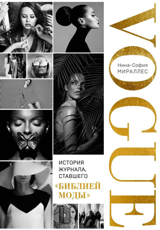 Обложка книги "Глянец. История Vogue изнутри"