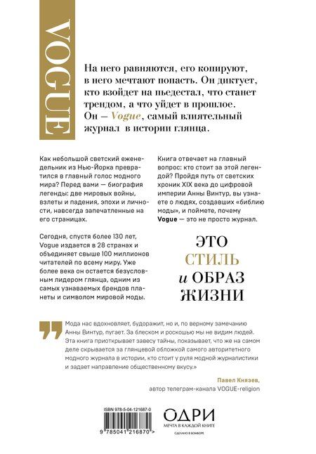 Фотография книги "Глянец. История Vogue изнутри"