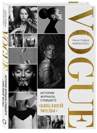 Фотография книги "Глянец. История Vogue изнутри"