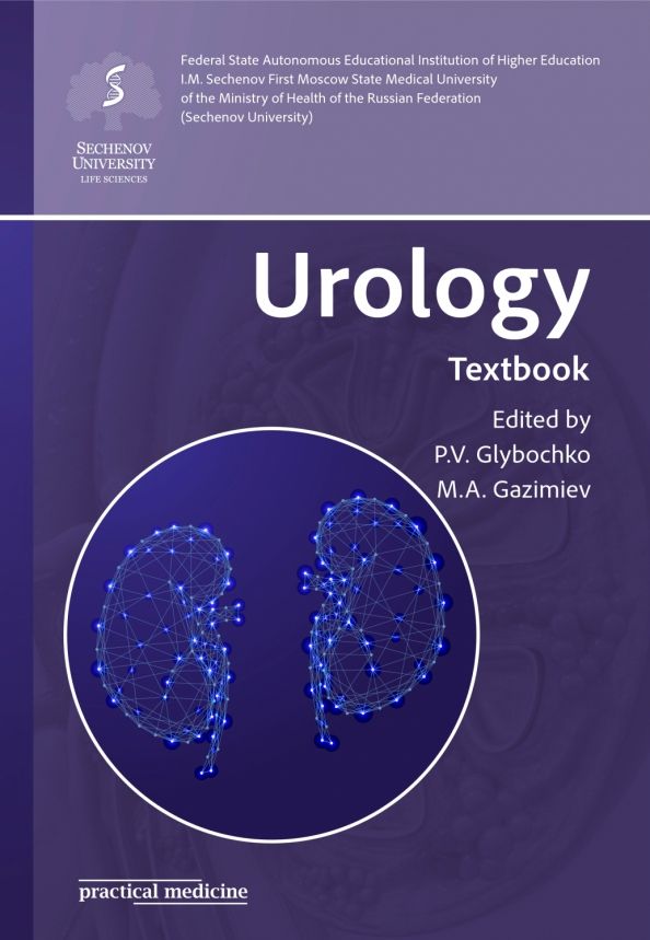 Обложка книги "Glybochko, Gazimiev: Urology. Textbook"