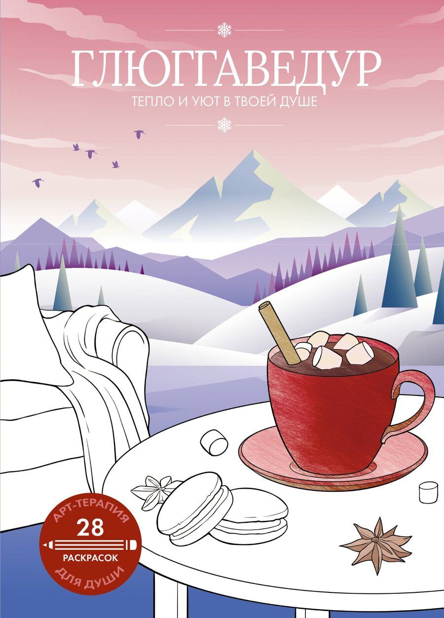 Обложка книги "Глюггаведур: тепло и уют в твоей душе"