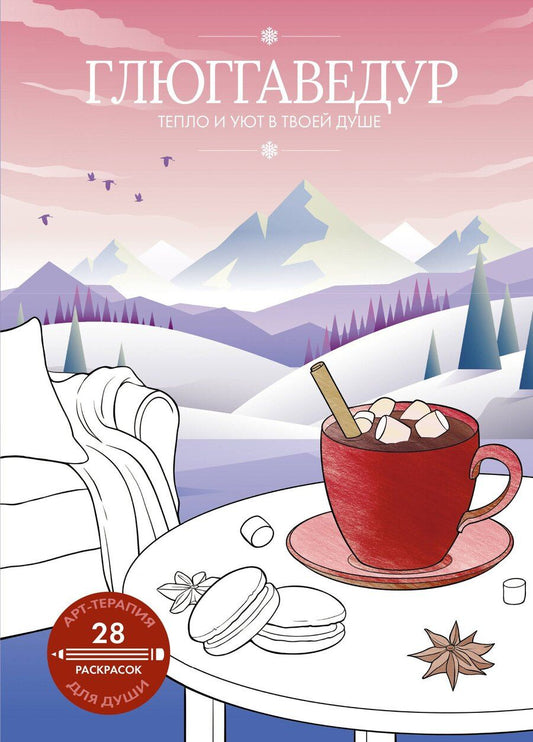 Обложка книги "Глюггаведур: тепло и уют в твоей душе"