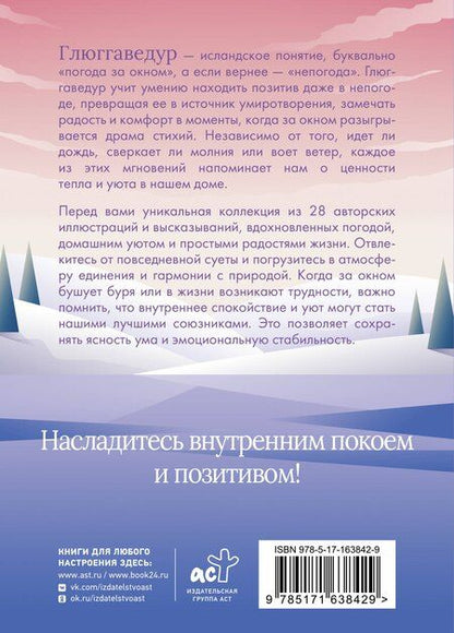 Фотография книги "Глюггаведур: тепло и уют в твоей душе"