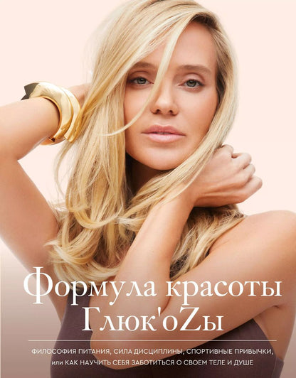 Обложка книги "Глюк'oZa: Формула красоты Глюкоzы"