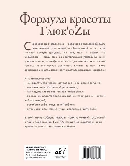 Фотография книги "Глюк'oZa: Формула красоты Глюкоzы"