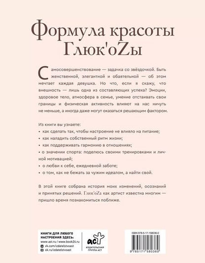 Фотография книги "Глюк'oZa: Формула красоты Глюкоzы"