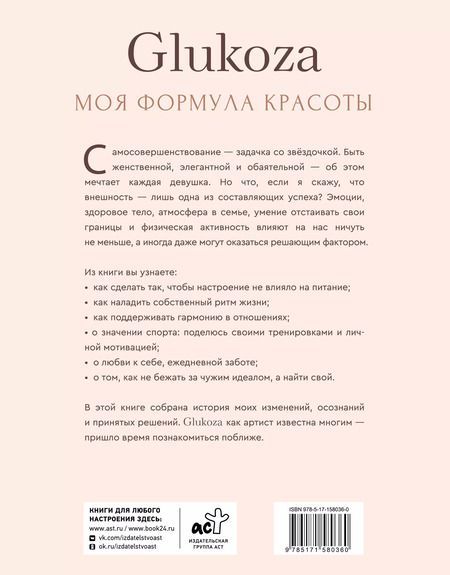 Фотография книги "Глюк'oZa: Формула красоты Глюкоzы"