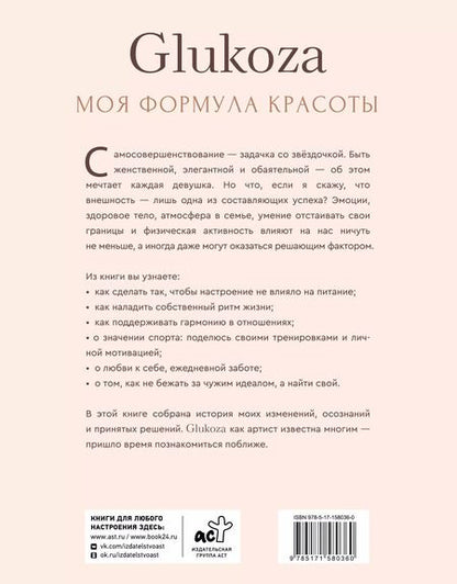 Фотография книги "Глюк'oZa: Формула красоты Глюкоzы"