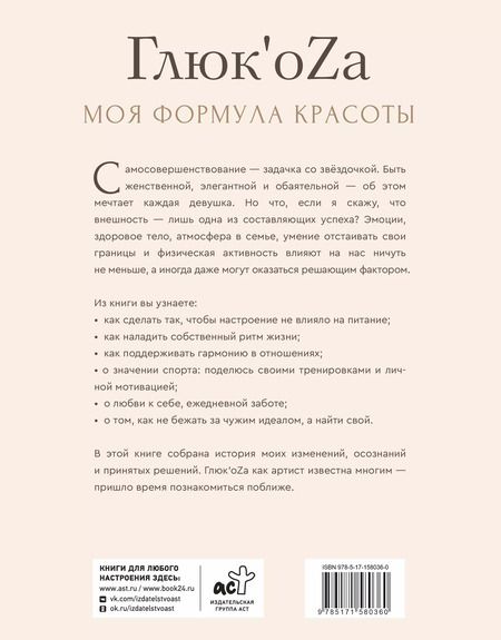 Фотография книги "Глюк'oZa: Формула красоты Глюкоzы"