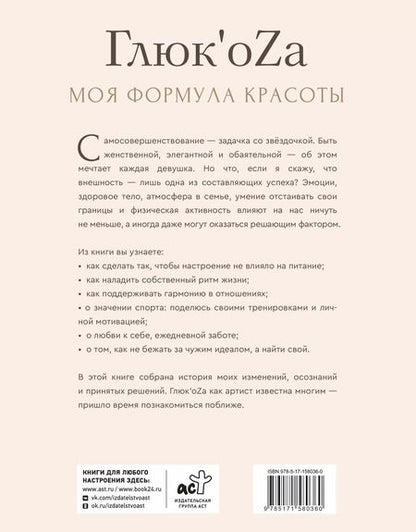 Фотография книги "Глюк'oZa: Формула красоты Глюкоzы"