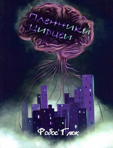 Обложка книги "Глюк: Пленники Цирцеи"