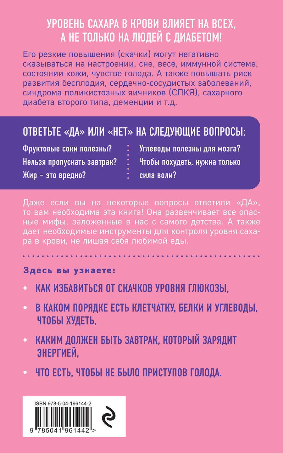 Обложка книги "Глюкоза в балансе. Как контролировать уровень сахара без отказа от любимой еды"