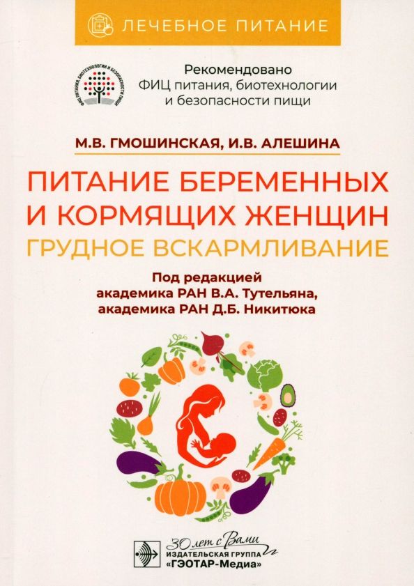 Обложка книги "Гмошинская, Алешина: Питание беременных и кормящих женщин. Грудное вскармливание"