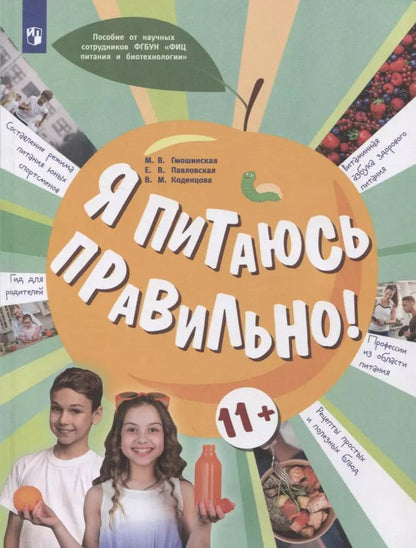 Обложка книги "Гмошинская, Коденцова, Павловская: Я питаюсь правильно! 11+"