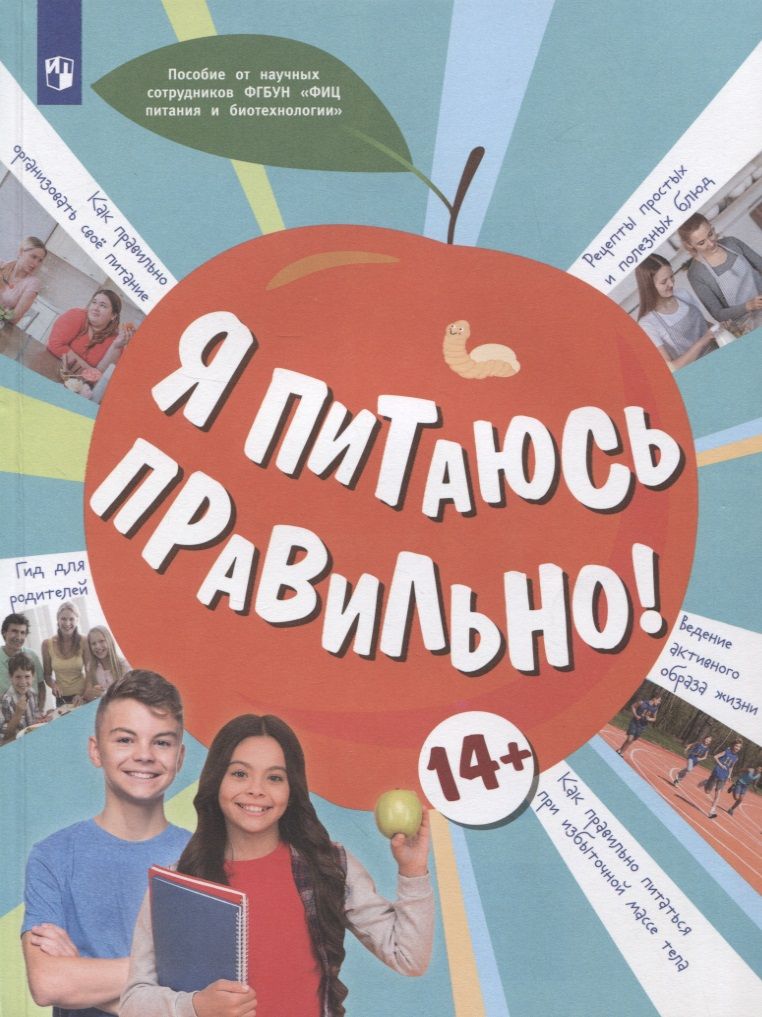 Обложка книги "Гмошинская, Павловская, Коденцова: Я питаюсь правильно! 14+"