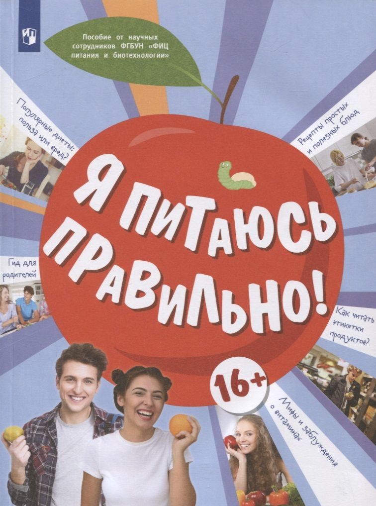 Обложка книги "Гмошинская, Павловская, Коденцова: Я питаюсь правильно! 16+"