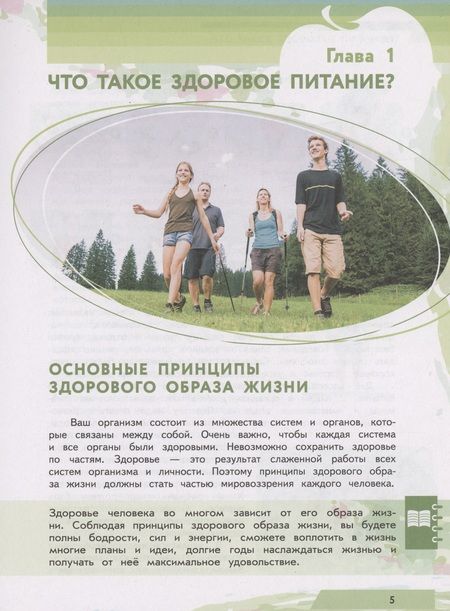 Фотография книги "Гмошинская, Павловская, Коденцова: Я питаюсь правильно! 16+"