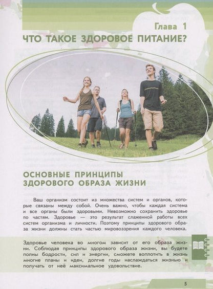 Фотография книги "Гмошинская, Павловская, Коденцова: Я питаюсь правильно! 16+"